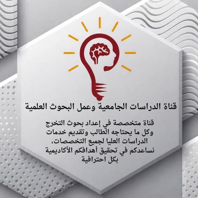 قناة الدراسات الجامعية وعمل البحوث العلمية
