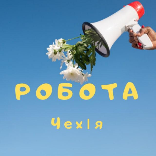 Чехія Робота | Чехия | "Прага" | Česko | Czech | Работа ЧЕХИЯ | Робота @cz420work