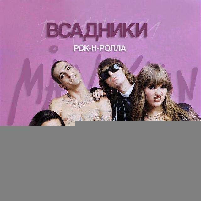 måneskin | всадники рок-н-ролла
