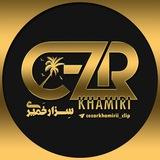 سزارخمیری