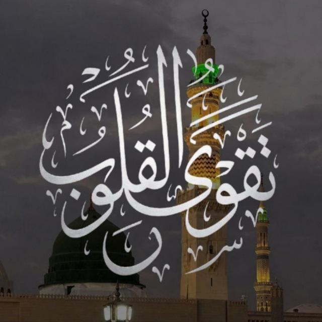 تَّقْـوَى القُلُوبْ