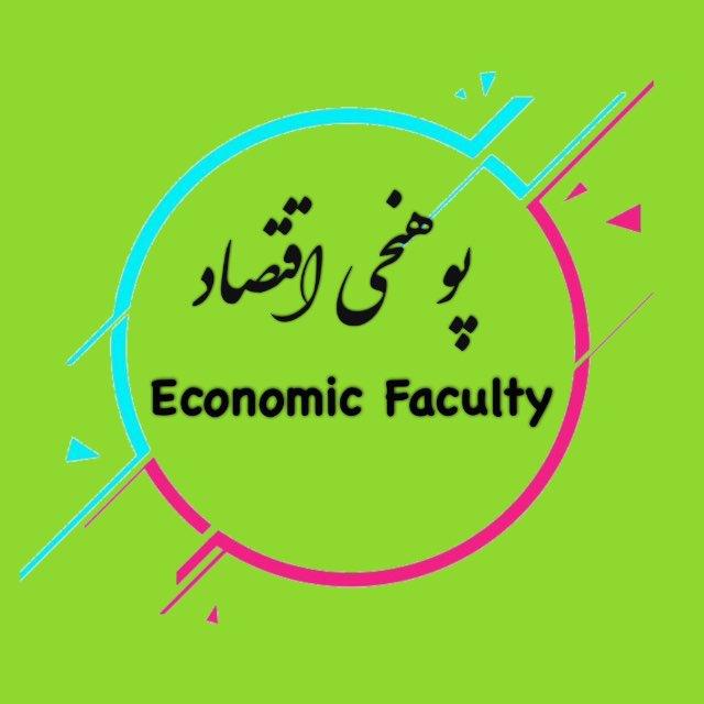 پوهنحی اقتصاد/د اقتصاد پوهنحی/Economic Faculty