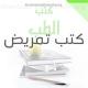 كتب تمريض (PDF)
