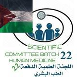#اللجنة العلمية للدفعة 22 طب بشري