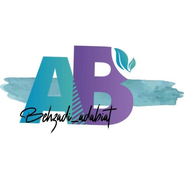ادبیات_بهزادی Behzadi_adabiat