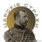 Царскіе Стражи