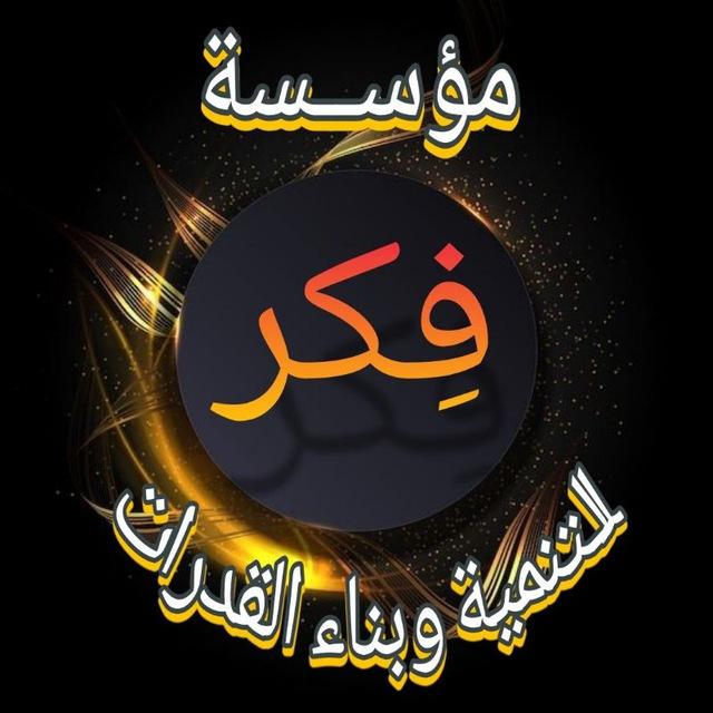 مؤسسه فِكر للتنمية وبناء القدرات
