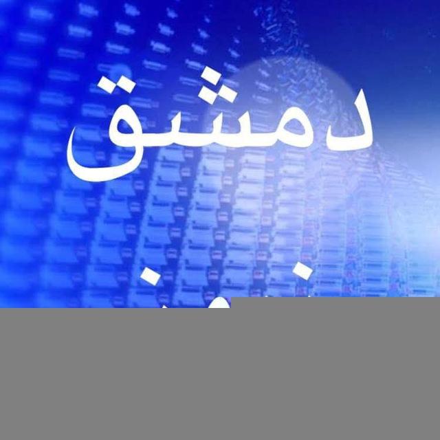 دمشق نيوز