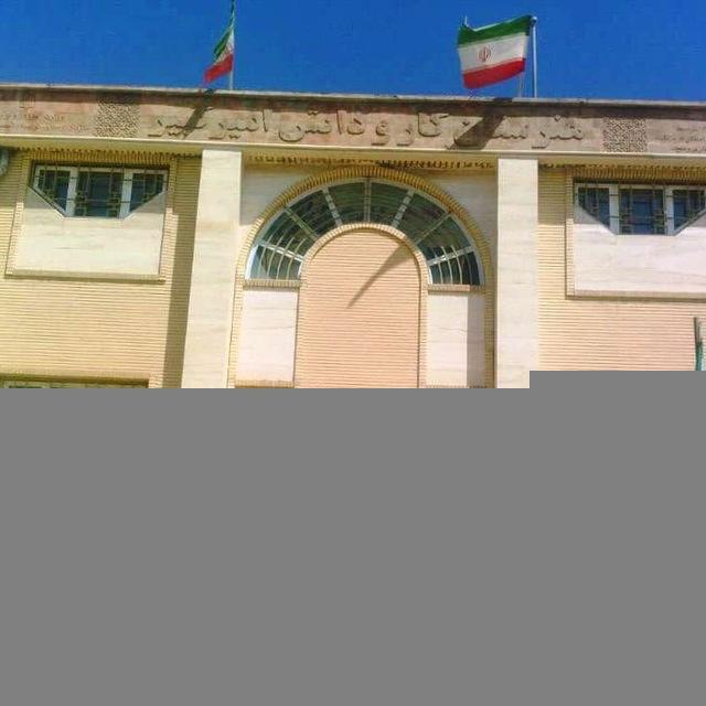 هنرستان کاردانش امیرکبیر