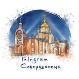 Telegram Северодонецк