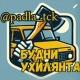 Будни Ухилянта