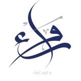 رَواء