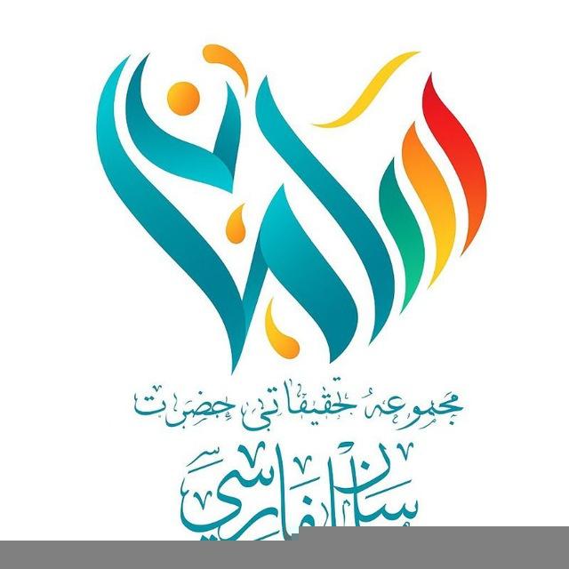 موسسه سلمان فارسی (محمدی)