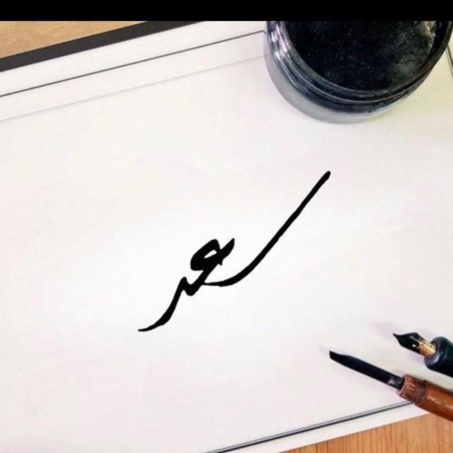 ديوان "سعد"
