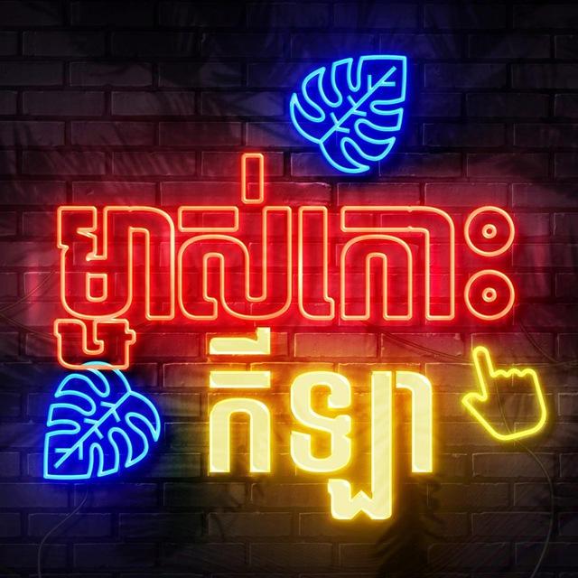 ម្ចាស់កោះ🏝🏖