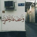 وَٱعفُ عَنَّـا وٱغفر لَـنا.