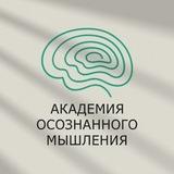 Академия Осознанного Мышления