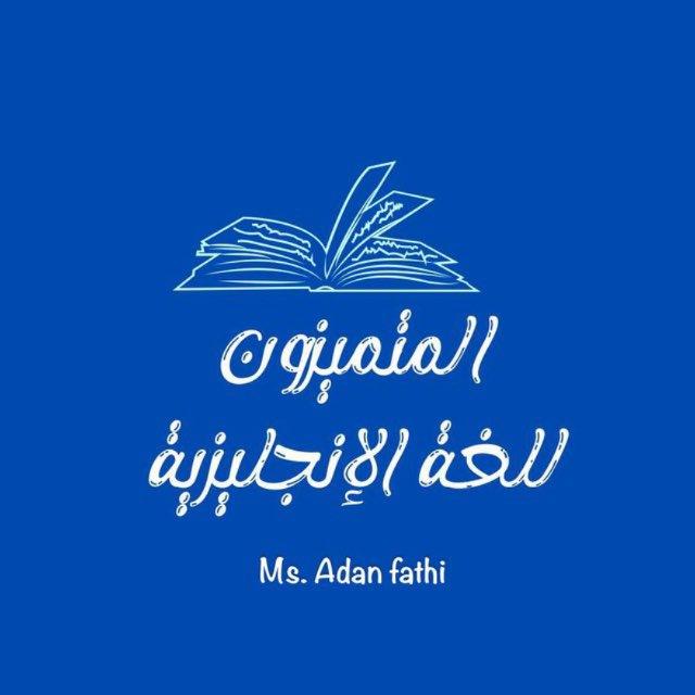 المتميزون || للغة الإنجليزية.