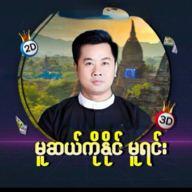 မူဆယ်ကိုနိုင် (မူရင်း)