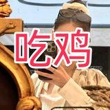 😘今晚吃鸡活动😘外围