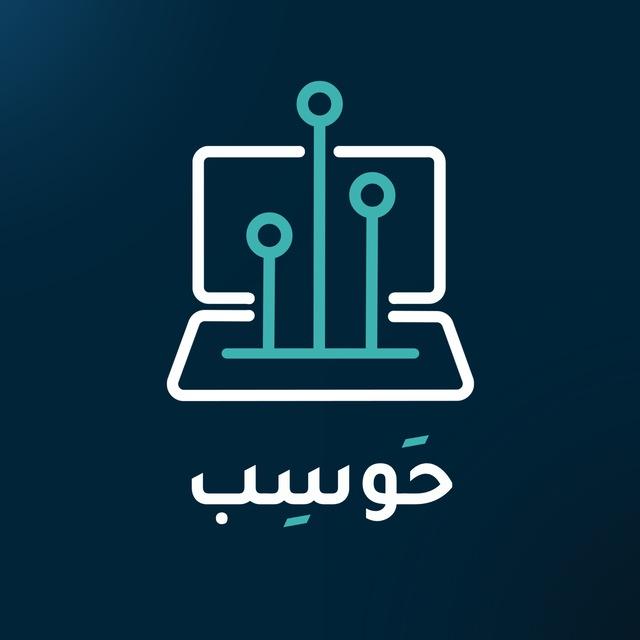 حَوسِب | قَنَاة كُليّة الحَاسِب