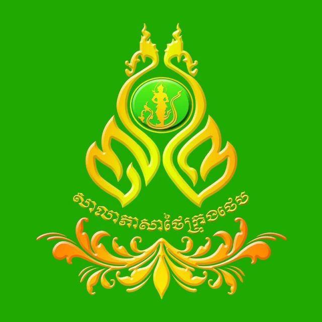 សិស្សសាលាភាសាថៃ ក្រុងថេប