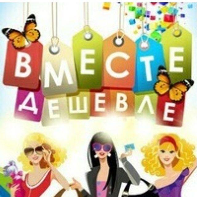 Вместе дешевле https://t.me/mariadreeva1984