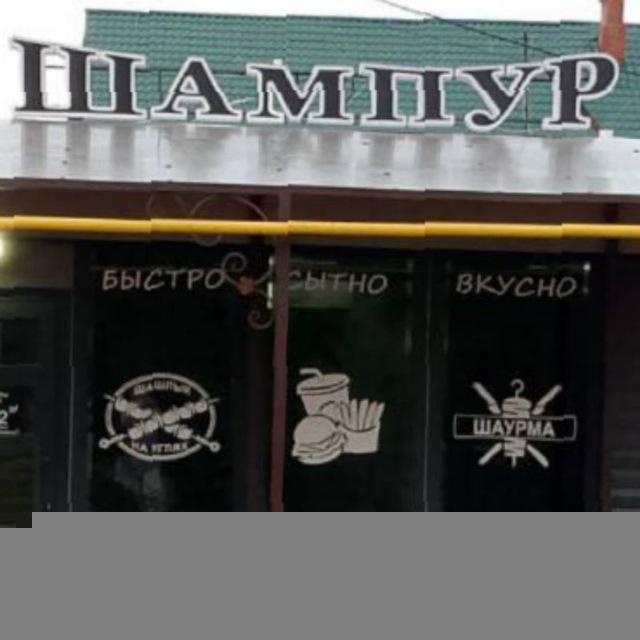 Кафе Шампур 🌯