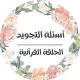 أسئلة تجويد || الحلقة القرآنية