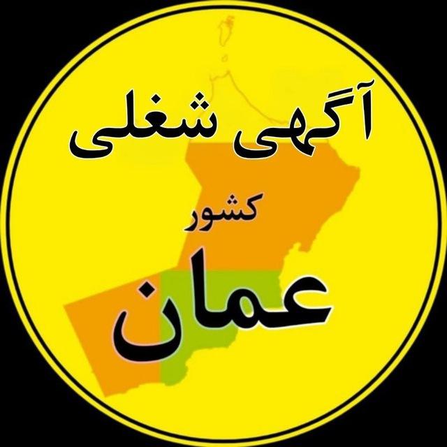 آگهی های شغلی کشور عمان