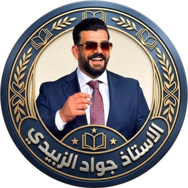 الاستاذ جواد الزبيدي