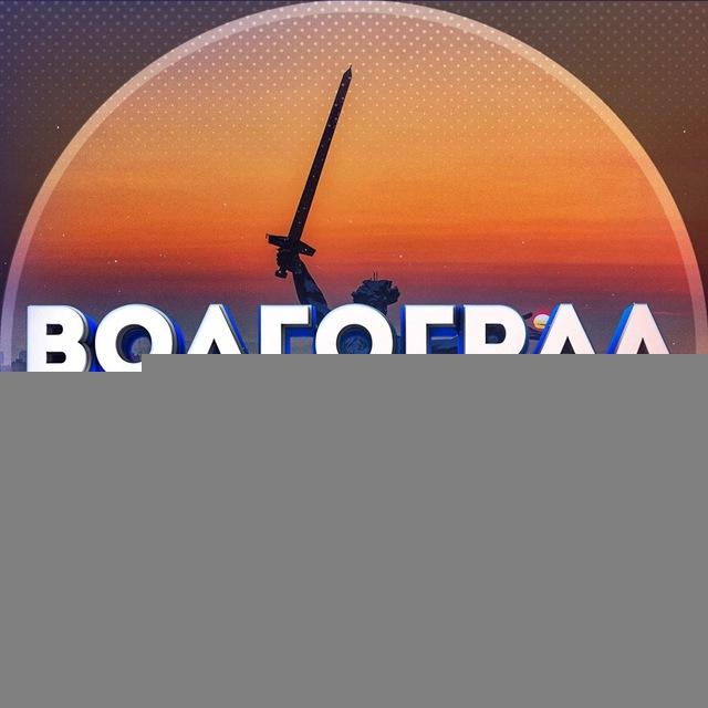 Наш Волгоград