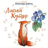 Семейная ферма «Лисий Хутор»
