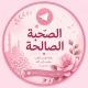 الصُحْبَة الْصَالِحَة 🌸