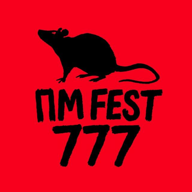 ПМFest // Пошлая Молли