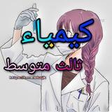 مرشحات +ملزمه كيمياء الثالث متوسط