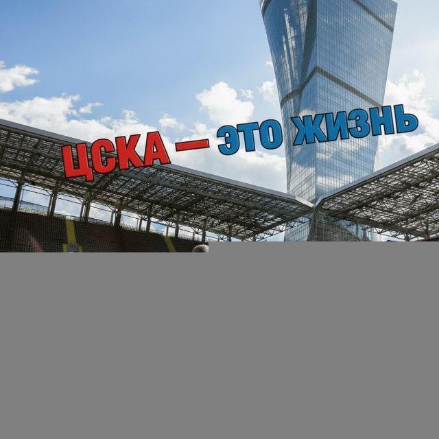 ЦСКА - это жизнь 🐴