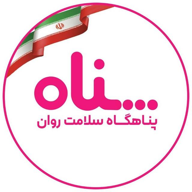 پناه (پناهگاه سلامت روان)