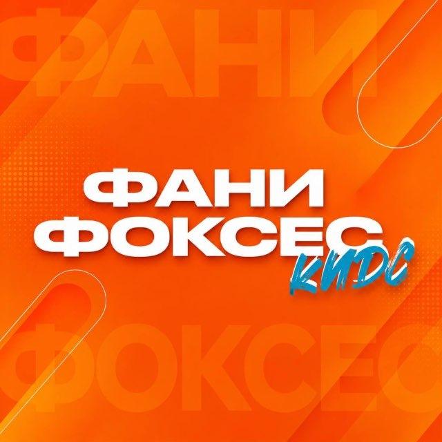 Фани Фоксес Кидс