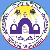 ምስባክ ወማኅሌት