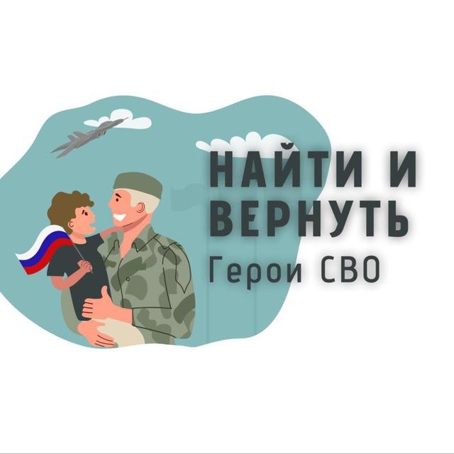 Найти и вернуть: герои СВО