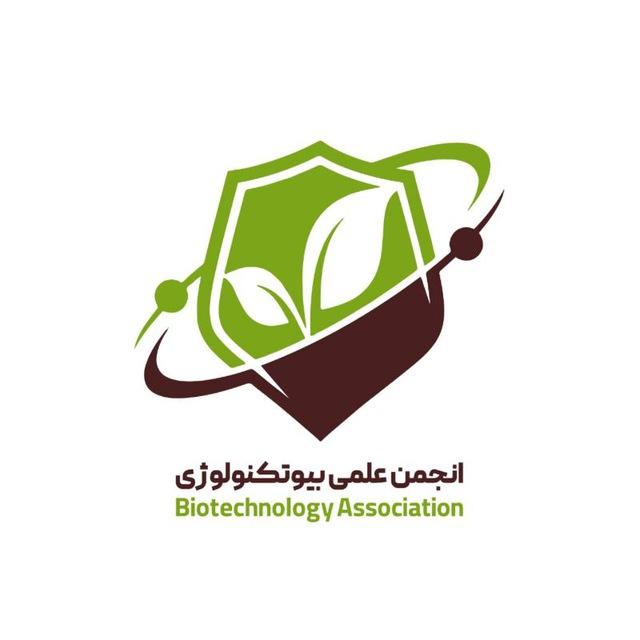 انجمن علمی بیوتکنولوژی