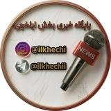 کانال خبری بخش ایلخچی