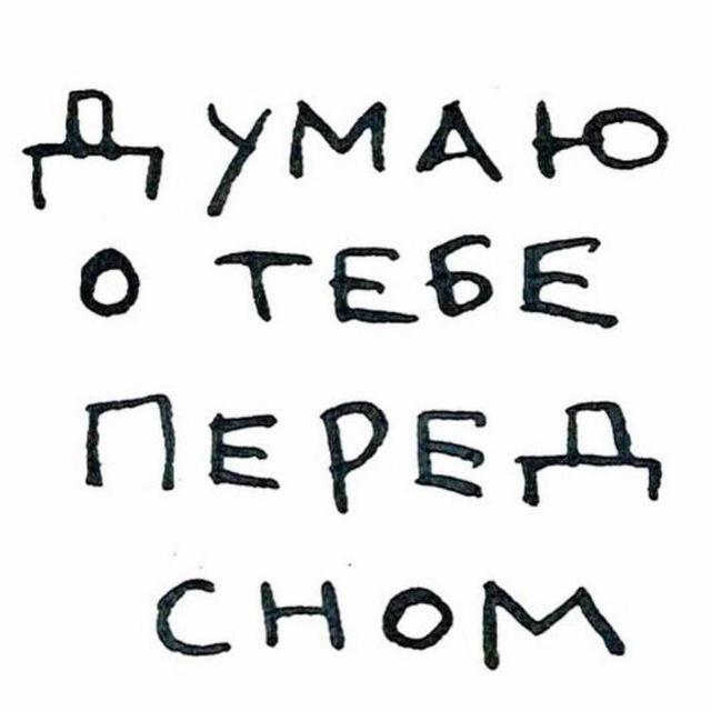 думаю о тебе перед сном.