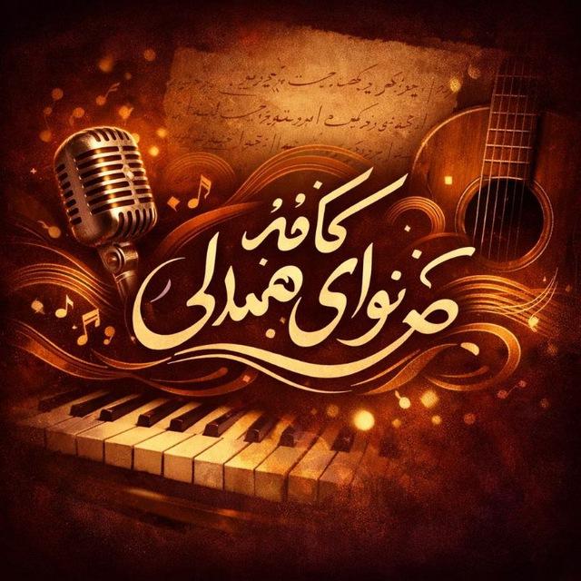 🎵🎸ܭߊ‌ࡅ߭ߊ‌ܠܙ ܭߊ‌ܦ̇ܘ ࡅ߭ࡐ‌ߊ‌ܨ ܣܩܥ‌‌ܠܨ📖🎙