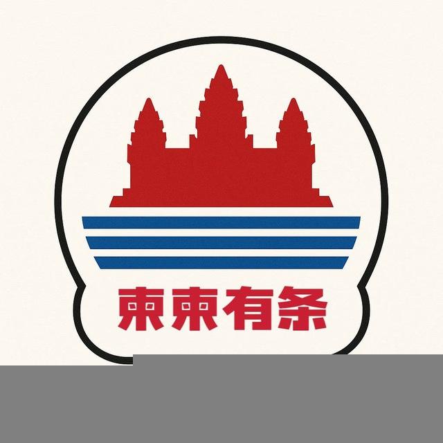 柬柬有条吃瓜中心
