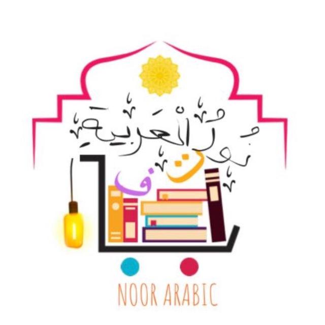 Noor Al-Arabiya 📚 نور العربية