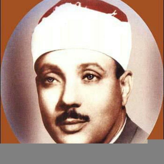 القرآن الكريم بصوت الشيخ القارئ عبدالباسط عبدالصمد