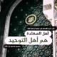 أهل التوحيد