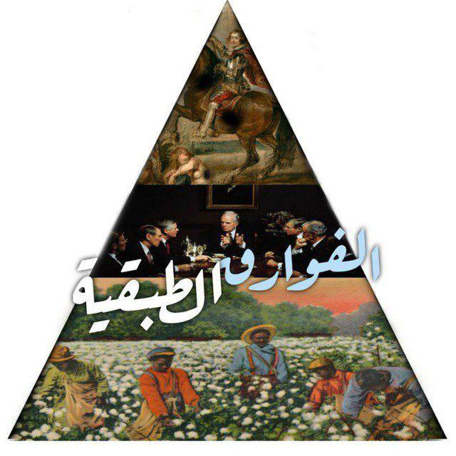 الفوارق الطبقية